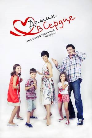 Домик в сердце (2014)