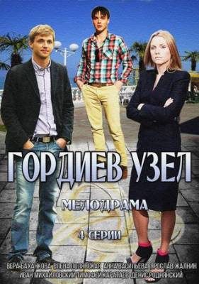 Гордиев узел (2014)