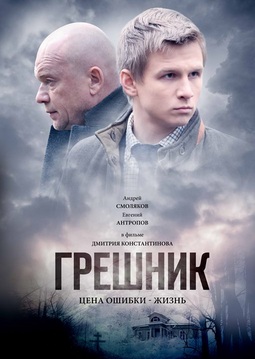 Грешник (2014)