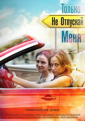 Только не отпускай меня (2014) 