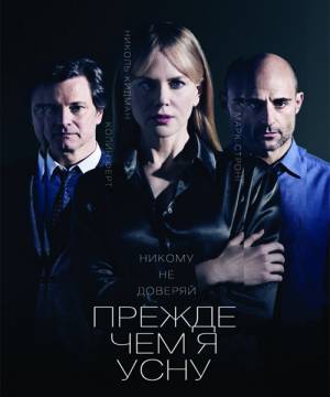 Прежде чем я усну / Before I Go to Sleep (2014) 
