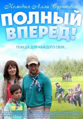 Полный вперед! (2014) 