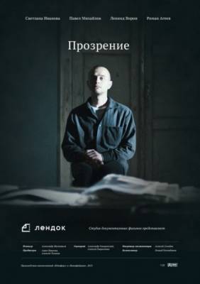 Прозрение (2014) 