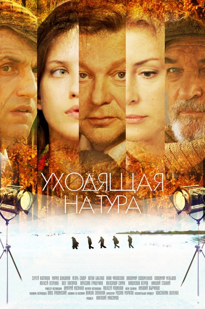 Уходящая натура (сериал 2014)