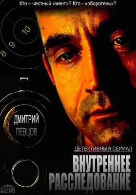 Внутреннее расследование (2014) 