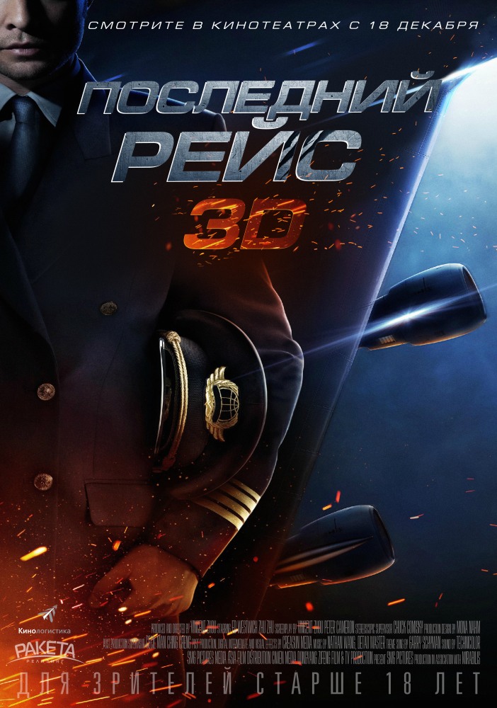 Последний полет (2014)