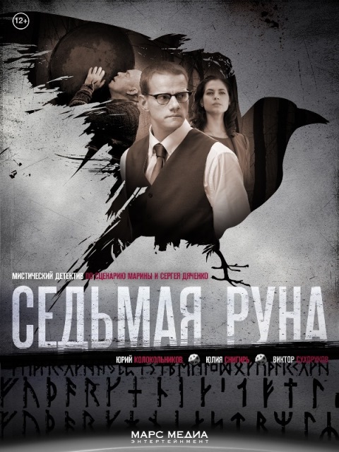 Седьмая руна (сериал 2015)