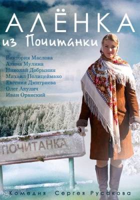 Аленка из Почитанки (2014) 