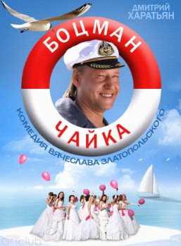 Боцман Чайка