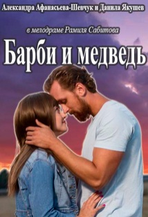  Барби и медведь