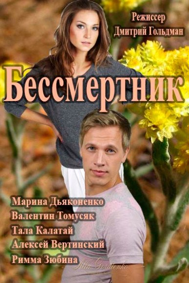 Бессмертник (сериал 2015)