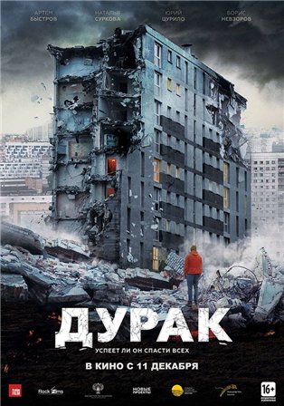 Дурак (2014)