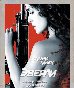 Эверли / Everly (2014) 