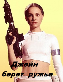 Джейн берет ружье Jane Got a Gun