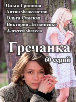 Гречанка (2015)