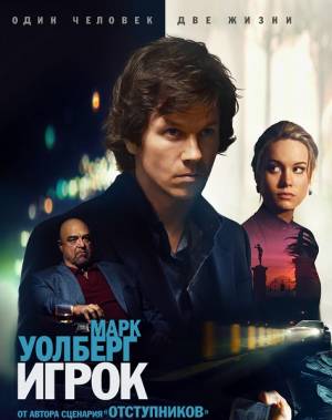 Игрок / The Gambler (2014)