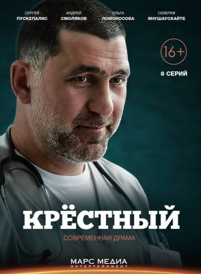 Крестный (2014) 