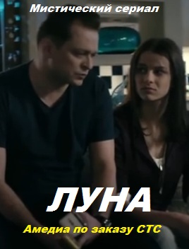 Луна (сериал 2015)