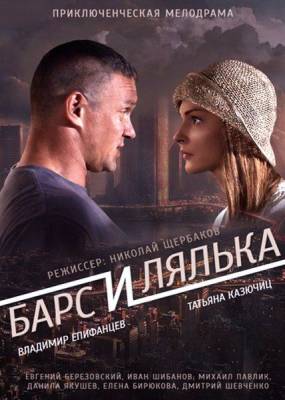 Барс и Лялька (2015)