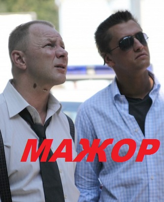 Мажор (сериал 2014)