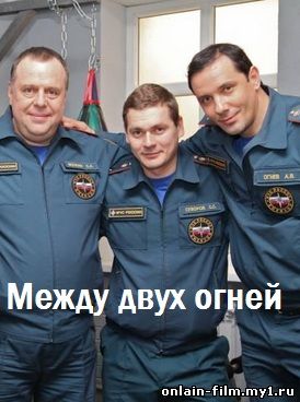 Между двух огней (сериал 2015)