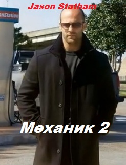 Механик 2 Mechanic: Resurrection