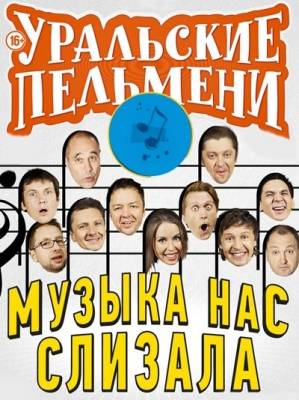 Уральские пельмени - Музыка нас слизала