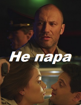 Не пара (сериал 2015)