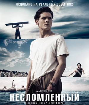 Несломленный / Unbroken (2014)