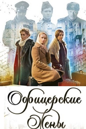 Офицерские жены (сериал 2015)