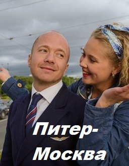 Питер-Москва (2015)