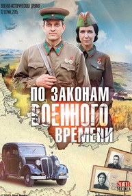 По законам военного времени (2015)