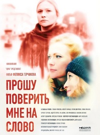 Прошу поверить мне на слово 
