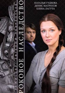Роковое наследство (2015) 