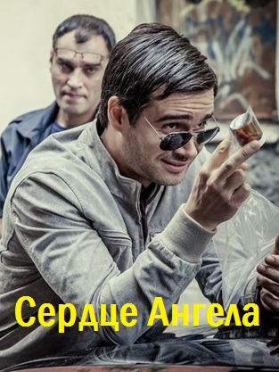 Сердце Ангела (сериал 2015)