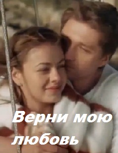 Верни мою любовь