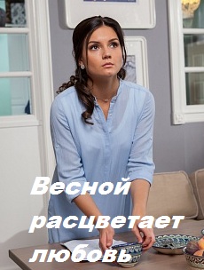 Весной расцветает любовь (сериал 2015)