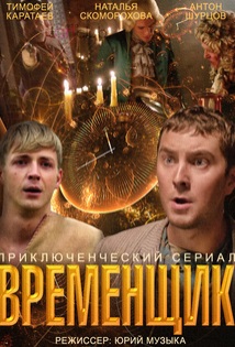 Временщик (2014)