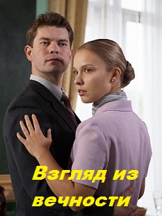 Взгляд из вечности (сериал 2015)