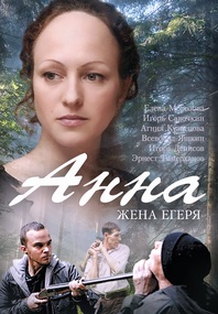 Анна (2015)