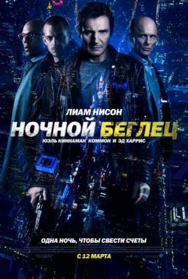 Ночной беглец / Run All Night (2015)