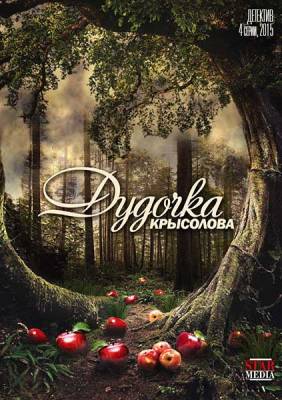 Дудочка крысолова (2015) 