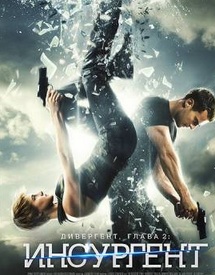 Дивергент, глава 2: Инсургент / Insurgent (2015)