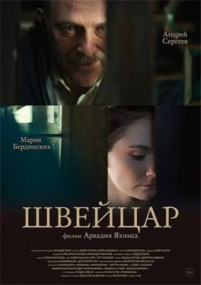 Швейцар (2014) 