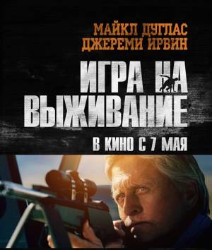 Игра на выживание / Beyond the Reach (2014) 