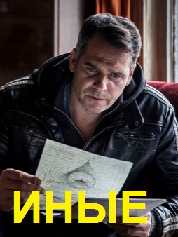 Иные (сериал 2015)