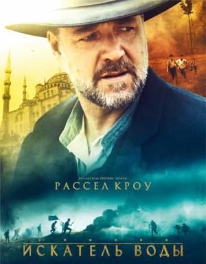 Искатель воды / The Water Diviner (2014) 