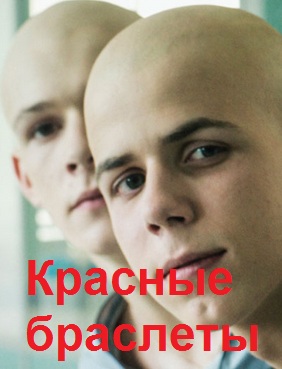 Красные браслеты (русский сериал 2015)