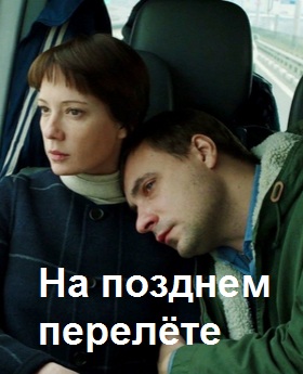 На позднем перелёте (2015)