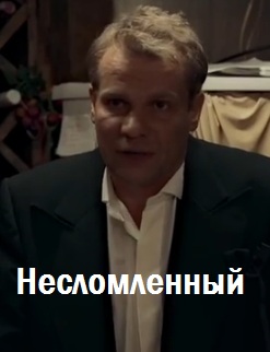 Несломленный (сериал 2015)